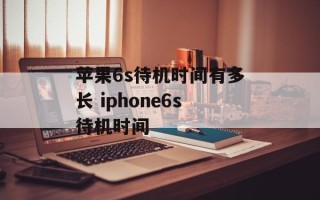 苹果6s待机时间有多长 iphone6s待机时间