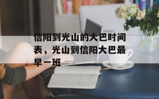 信阳到光山的大巴时间表，光山到信阳大巴最早一班