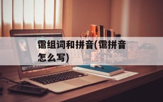 霭组词和拼音(霭拼音怎么写)