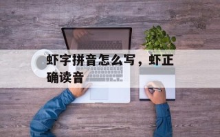 虾字拼音怎么写，虾正确读音