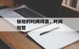 极短的时间词语，时间短暂