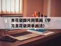 青花瓷图片简笔画（学习青花瓷简单画法）