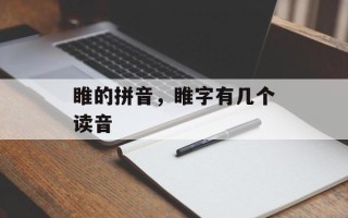 睢的拼音，睢字有几个读音