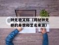 钟无艳又称（揭秘钟无艳的身世和艺名来源）