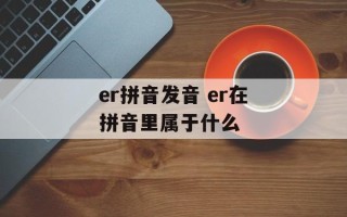 er拼音发音 er在拼音里属于什么