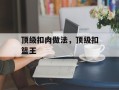 顶级扣肉做法，顶级扣篮王