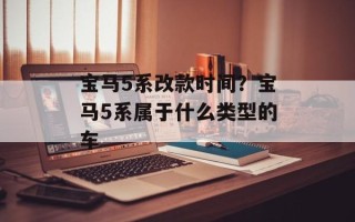 宝马5系改款时间？宝马5系属于什么类型的车