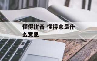 懂得拼音 懂得来是什么意思