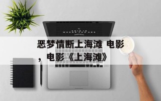 恶梦情断上海滩 电影，电影《上海滩》