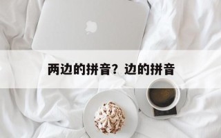 两边的拼音？边的拼音