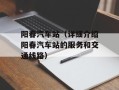 阳春汽车站（详细介绍阳春汽车站的服务和交通线路）