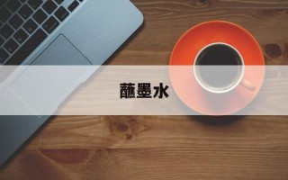 蘸墨水