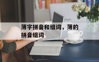 薄字拼音和组词，薄的拼音组词