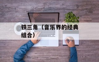 铁三角（音乐界的经典组合）