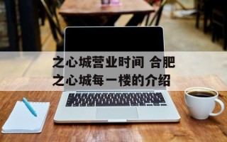 之心城营业时间 合肥之心城每一楼的介绍