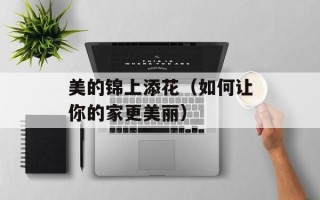 美的锦上添花（如何让你的家更美丽）