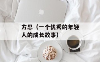 方思（一个优秀的年轻人的成长故事）