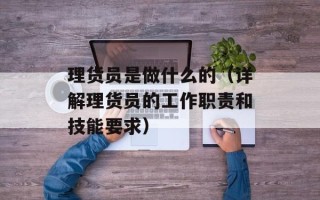 理货员是做什么的（详解理货员的工作职责和技能要求）