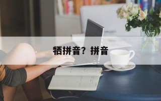 牺拼音？拼音