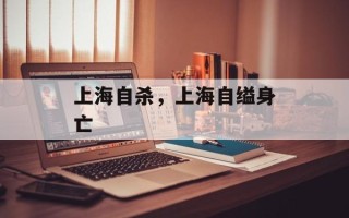 上海自杀，上海自缢身亡