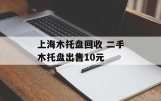 上海木托盘回收 二手木托盘出售10元