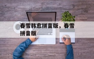 春雪韩愈拼音版，春雪拼音版