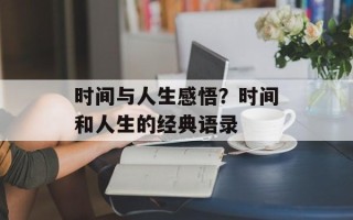 时间与人生感悟？时间和人生的经典语录
