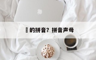 旲的拼音？拼音声母