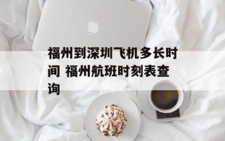 福州到深圳飞机多长时间 福州航班时刻表查询