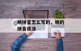 明拼音怎么写的，明的拼音读法