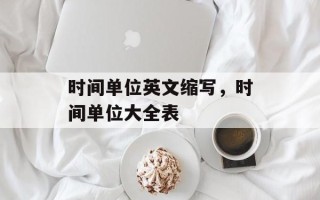时间单位英文缩写，时间单位大全表