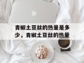 青椒土豆丝的热量是多少，青椒土豆丝的热量