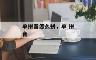 单拼音怎么拼，单 拼音
