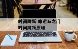 时间跳跃 命运石之门时间跳跃原理