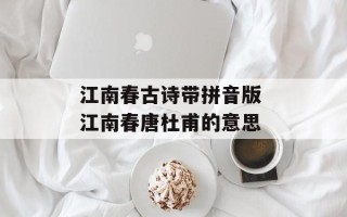 江南春古诗带拼音版 江南春唐杜甫的意思