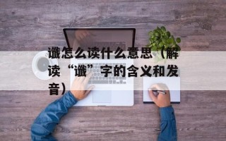 谶怎么读什么意思（解读“谶”字的含义和发音）