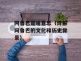 阿鲁巴是啥意思（详解阿鲁巴的文化和历史背景）