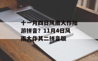 十一月四日风雨大作陆游拼音？11月4日风雨大作其二拼音版