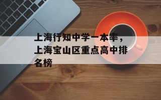上海行知中学一本率，上海宝山区重点高中排名榜