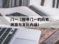 门一（探寻门一的历史渊源与文化内涵）