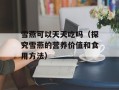 雪燕可以天天吃吗（探究雪燕的营养价值和食用方法）