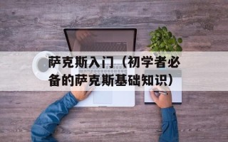 萨克斯入门（初学者必备的萨克斯基础知识）