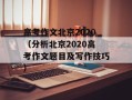 高考作文北京2020（分析北京2020高考作文题目及写作技巧）