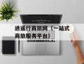 逍遥行商旅网（一站式商旅服务平台）