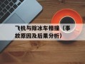 飞机与除冰车相撞（事故原因及后果分析）