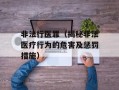 非法行医罪（揭秘非法医疗行为的危害及惩罚措施）