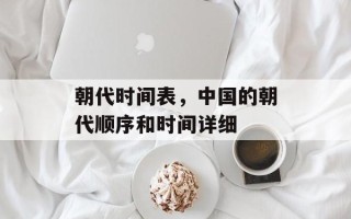 朝代时间表，中国的朝代顺序和时间详细