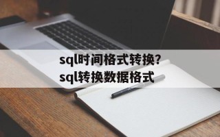 sql时间格式转换？sql转换数据格式
