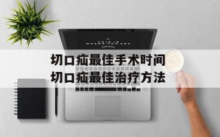 切口疝最佳手术时间 切口疝最佳治疗方法