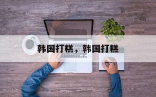 韩国打糕，韩国打糕